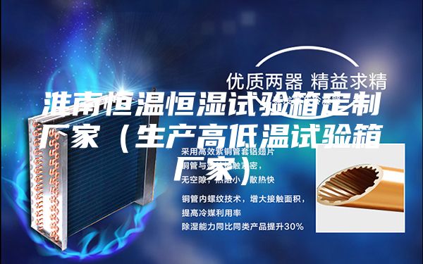 淮南恒温恒湿试验箱定制厂家（生产高低温试验箱厂家）