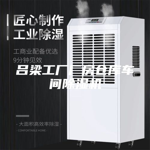 吕梁工厂厂房仓库车间除湿机