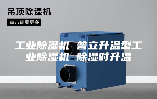 工业除湿机 普立升温型工业除湿机 除湿时升温