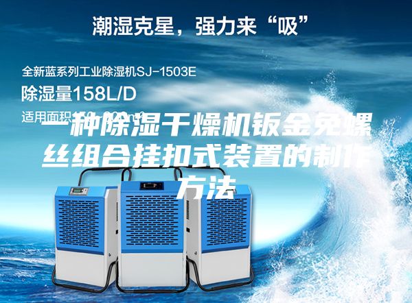 一种除湿干燥机钣金免螺丝组合挂扣式装置的制作方法