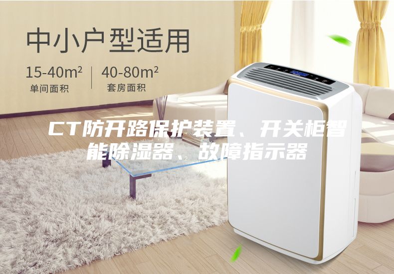 CT防开路保护装置、开关柜智能除湿器、故障指示器