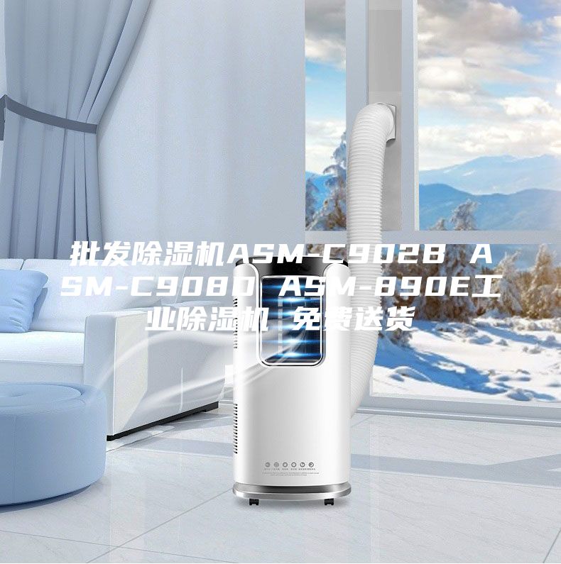 批发除湿机ASM-C902B ASM-C908D ASM-890E工业除湿机 免费送货