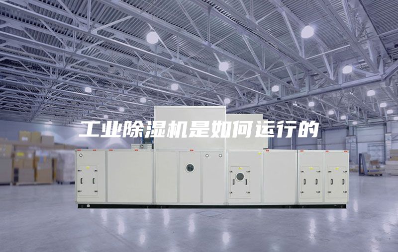 工业除湿机是如何运行的