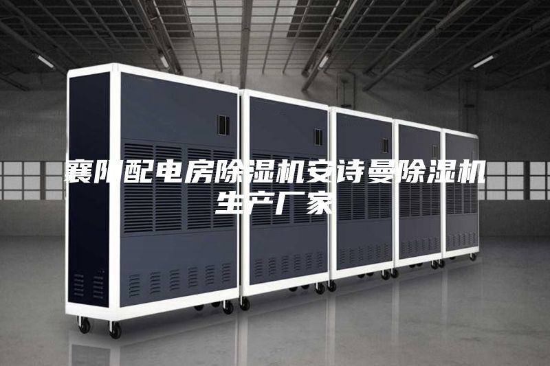 襄阳配电房除湿机安诗曼除湿机生产厂家
