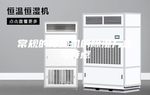 常规的除湿机的除湿方式与特点