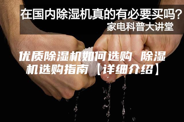 优质除湿机如何选购 除湿机选购指南【详细介绍】