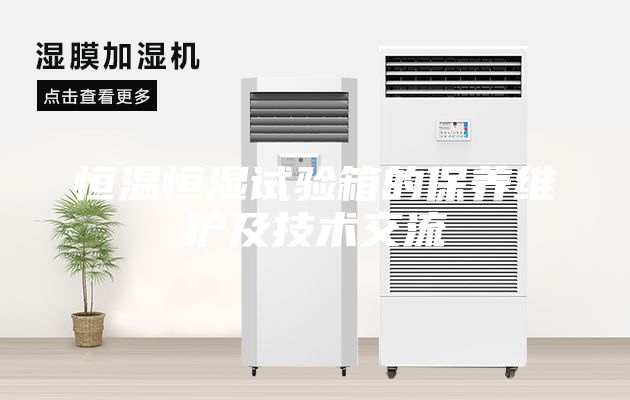 恒温恒湿试验箱的保养维护及技术交流