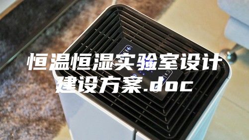 恒温恒湿实验室设计建设方案.doc