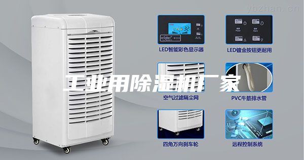 工业用除湿机厂家