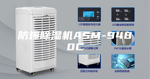 防爆除湿机ASM-9480C