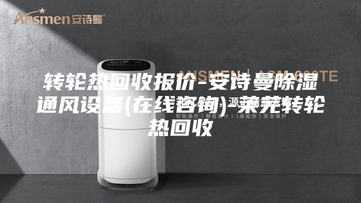 转轮热回收报价-安诗曼除湿通风设备(在线咨询)-莱芜转轮热回收