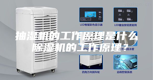 抽湿机的工作原理是什么 除湿机的工作原理？
