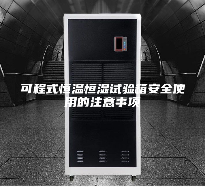可程式恒温恒湿试验箱安全使用的注意事项