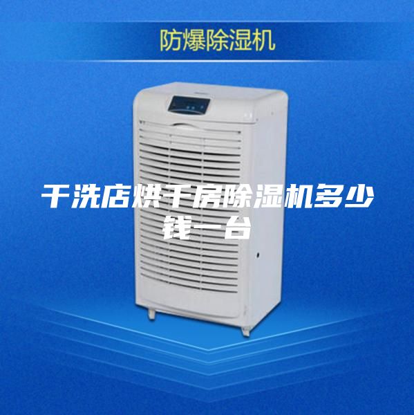干洗店烘干房除湿机多少钱一台