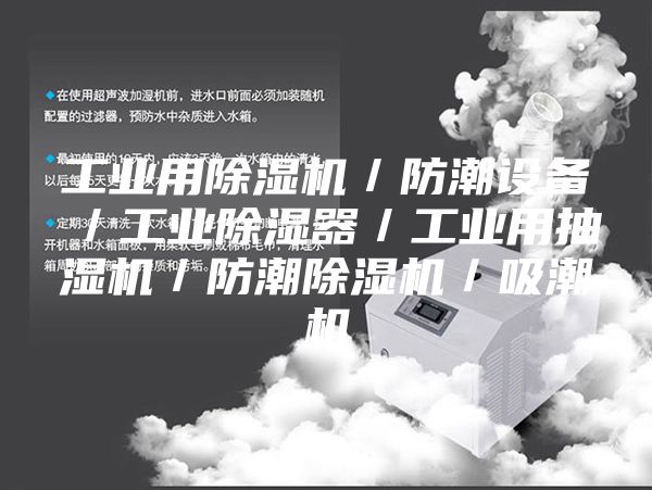 工业用除湿机／防潮设备／工业除湿器／工业用抽湿机／防潮除湿机／吸潮机