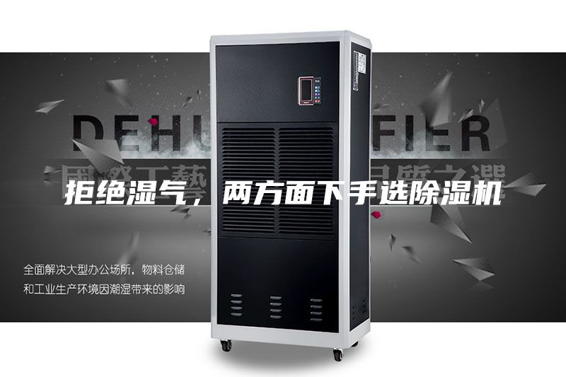 拒绝湿气，两方面下手选除湿机