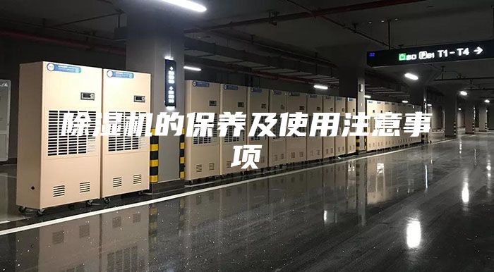 除湿机的保养及使用注意事项