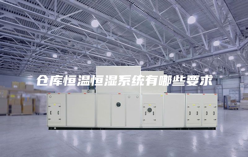 仓库恒温恒湿系统有哪些要求