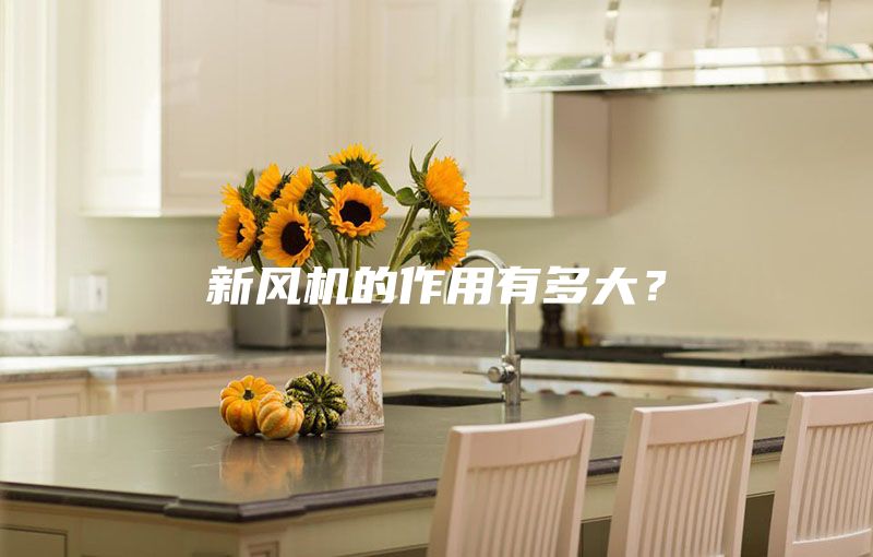 新风机的作用有多大？