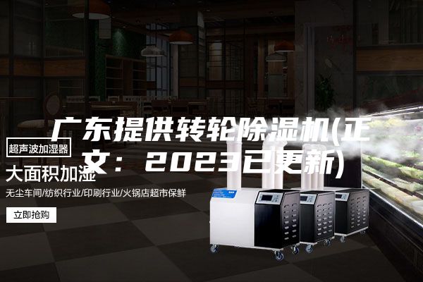 广东提供转轮除湿机(正文：2023已更新)