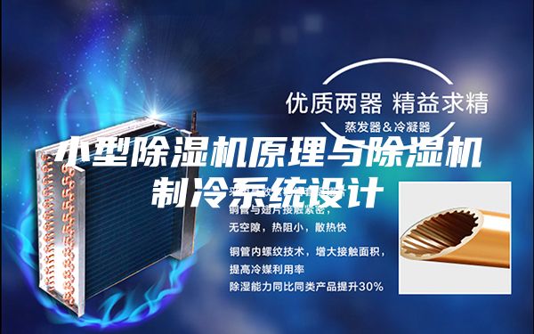 小型除湿机原理与除湿机制冷系统设计
