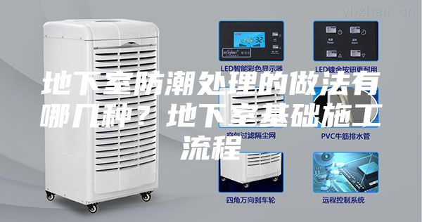 地下室防潮处理的做法有哪几种？地下室基础施工流程