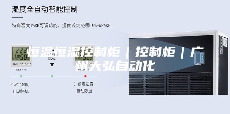 恒温恒湿控制柜｜控制柜｜广州大弘自动化