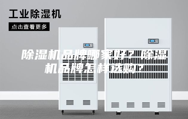 除湿机品牌哪家好？除湿机品牌怎样选购？
