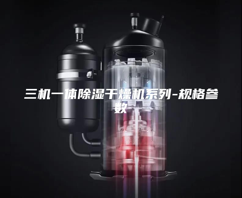三机一体除湿干燥机系列-规格参数
