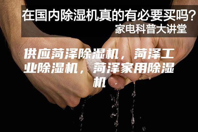供应菏泽除湿机，菏泽工业除湿机，菏泽家用除湿机