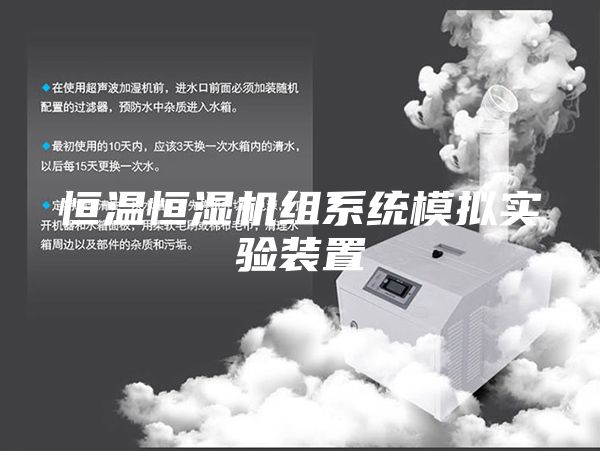 恒温恒湿机组系统模拟实验装置