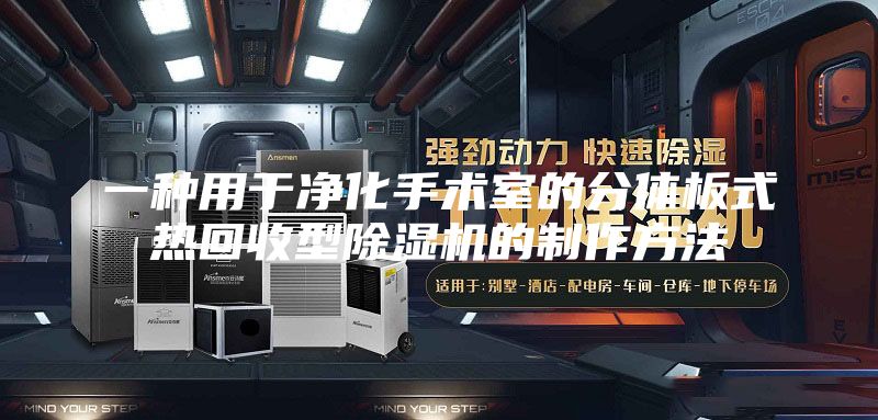 一种用于净化手术室的分体板式热回收型除湿机的制作方法