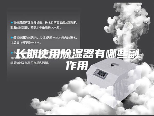长期使用除湿器有哪些副作用