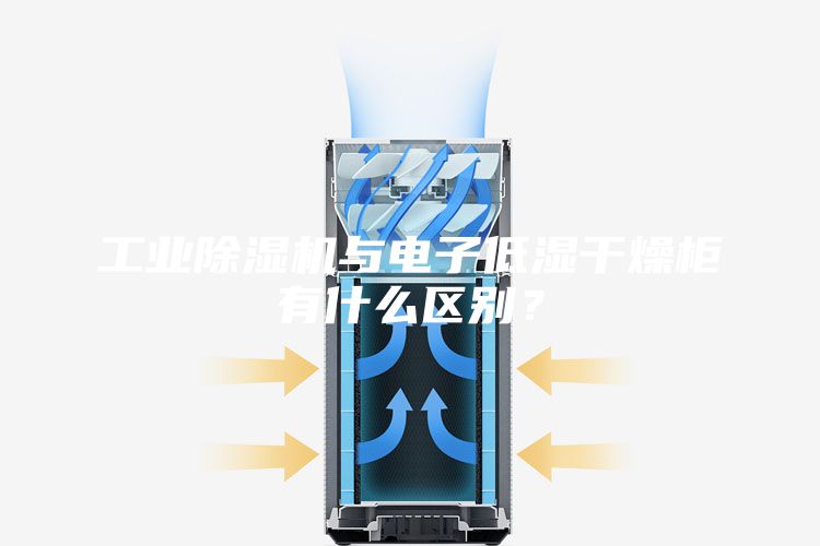 工业除湿机与电子低湿干燥柜有什么区别？