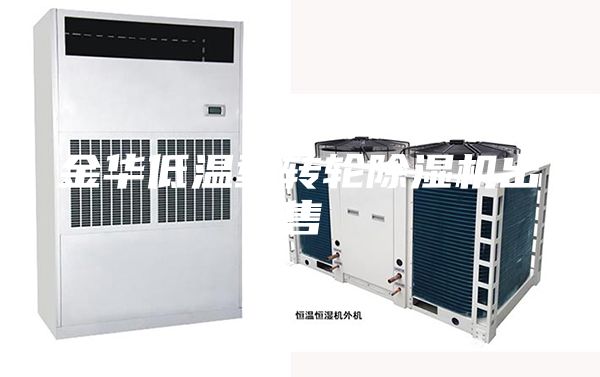 金华低温型转轮除湿机出售