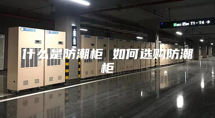 什么是防潮柜 如何选购防潮柜
