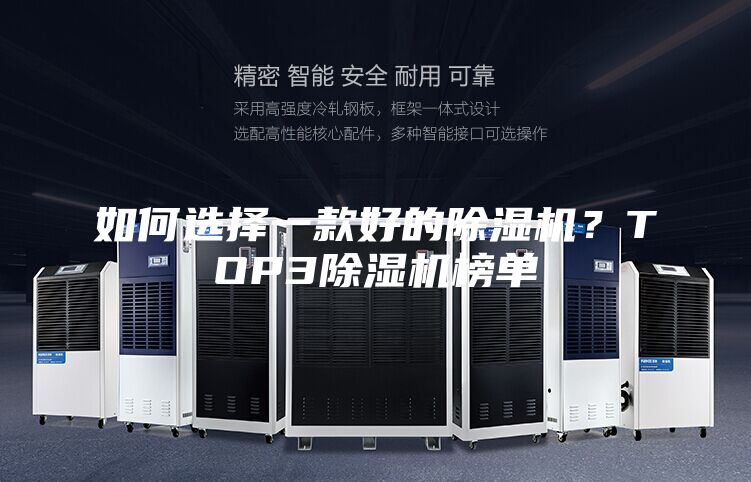 如何选择一款好的除湿机？TOP3除湿机榜单