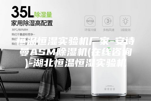 恒温恒湿实验机厂家-安诗曼ASM除湿机(在线咨询)-湖北恒温恒湿实验机