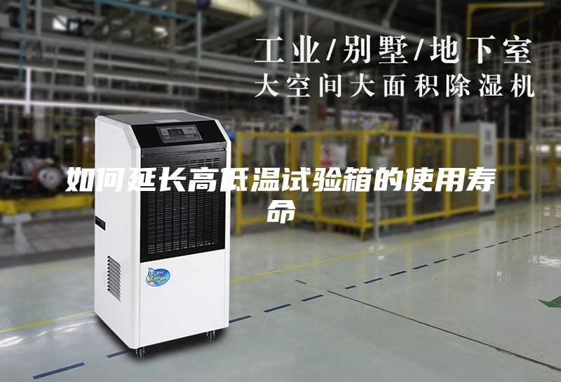 如何延长高低温试验箱的使用寿命
