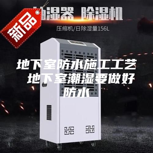地下室防水施工工艺 地下室潮湿要做好防水