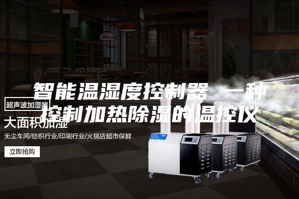 智能温湿度控制器 一种控制加热除湿的温控仪