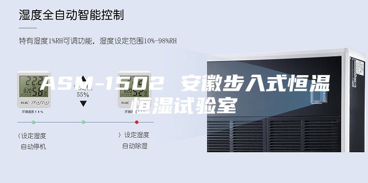 ASM-1502 安徽步入式恒温恒湿试验室