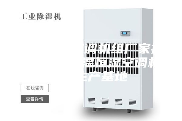 恒温恒湿空调机组厂家报价-湖南恒温恒湿空调机组-生产基地