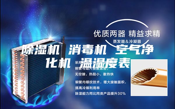 除湿机 消毒机 空气净化机 温湿度表