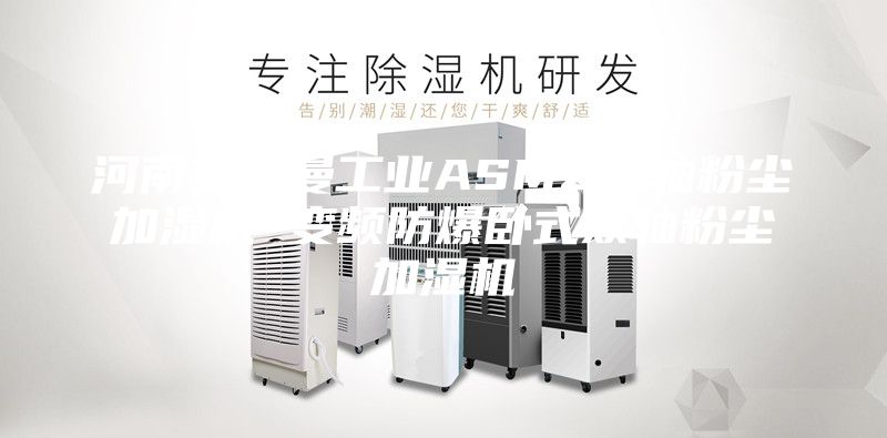 河南安诗曼工业ASMZ单轴粉尘加湿机 变频防爆卧式双轴粉尘加湿机