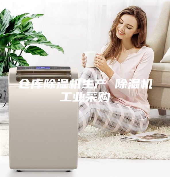 仓库除湿机生产 除湿机工业采购