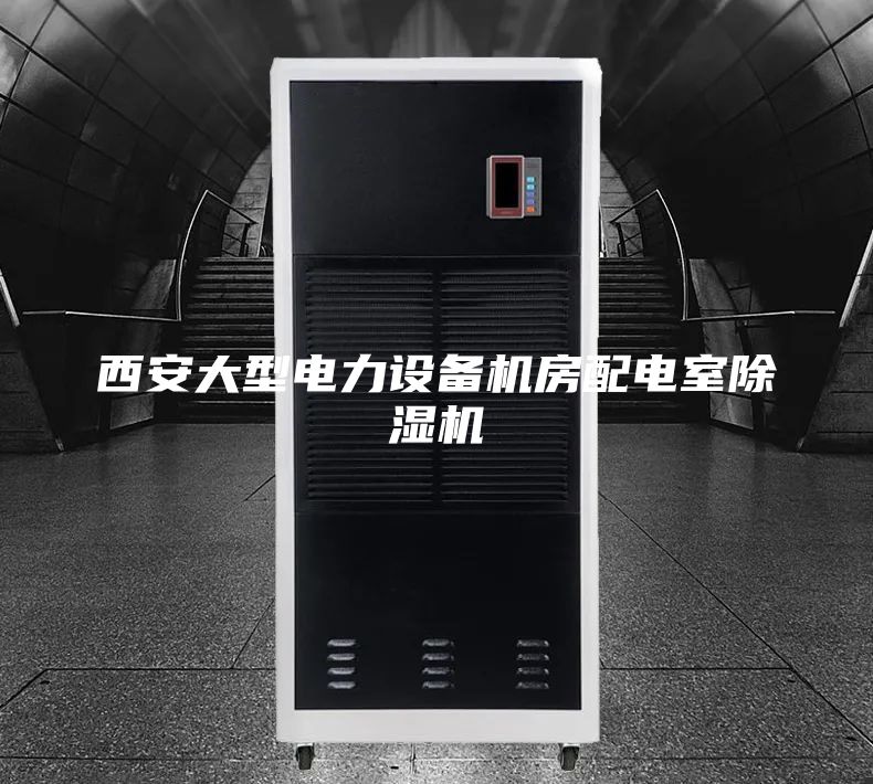 西安大型电力设备机房配电室除湿机
