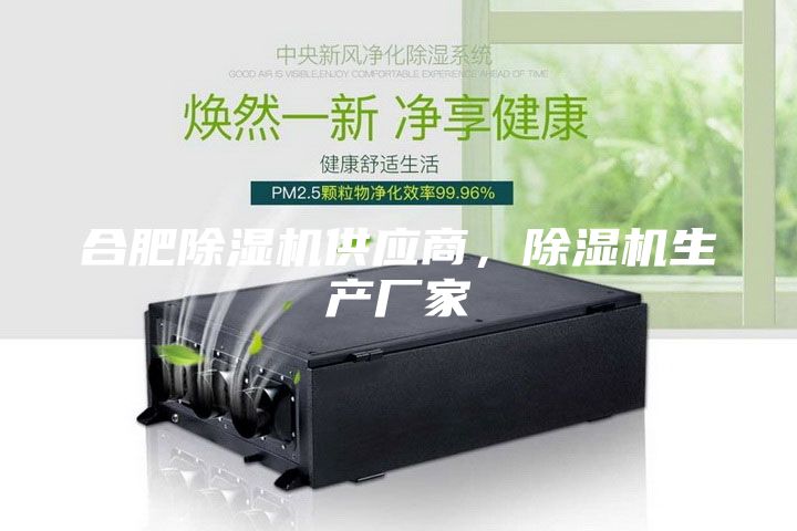 合肥除湿机供应商，除湿机生产厂家
