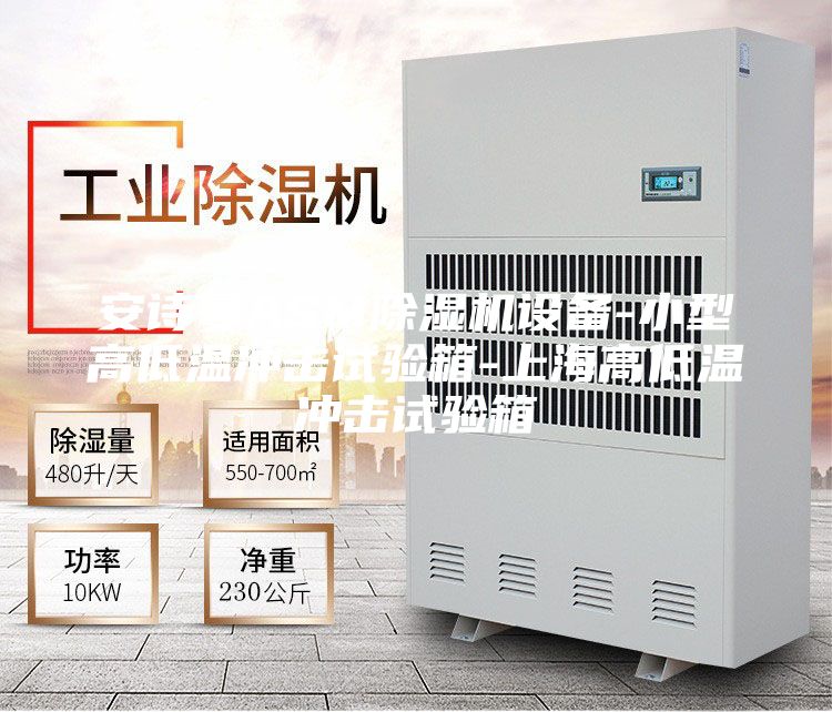 安诗曼ASM除湿机设备-小型高低温冲击试验箱-上海高低温冲击试验箱