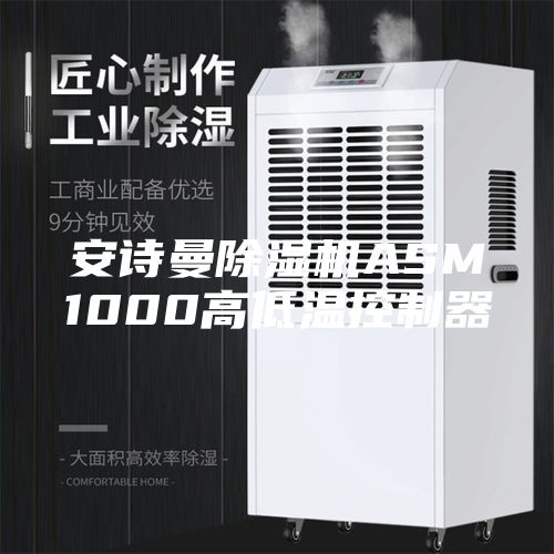 安诗曼除湿机ASM1000高低温控制器